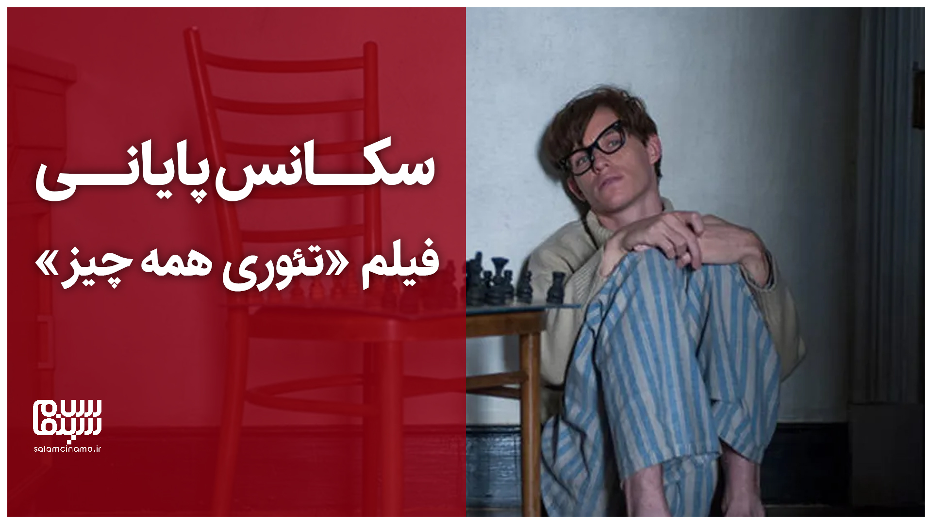 سکانس پایانی فیلم «تئوری همه چیز»