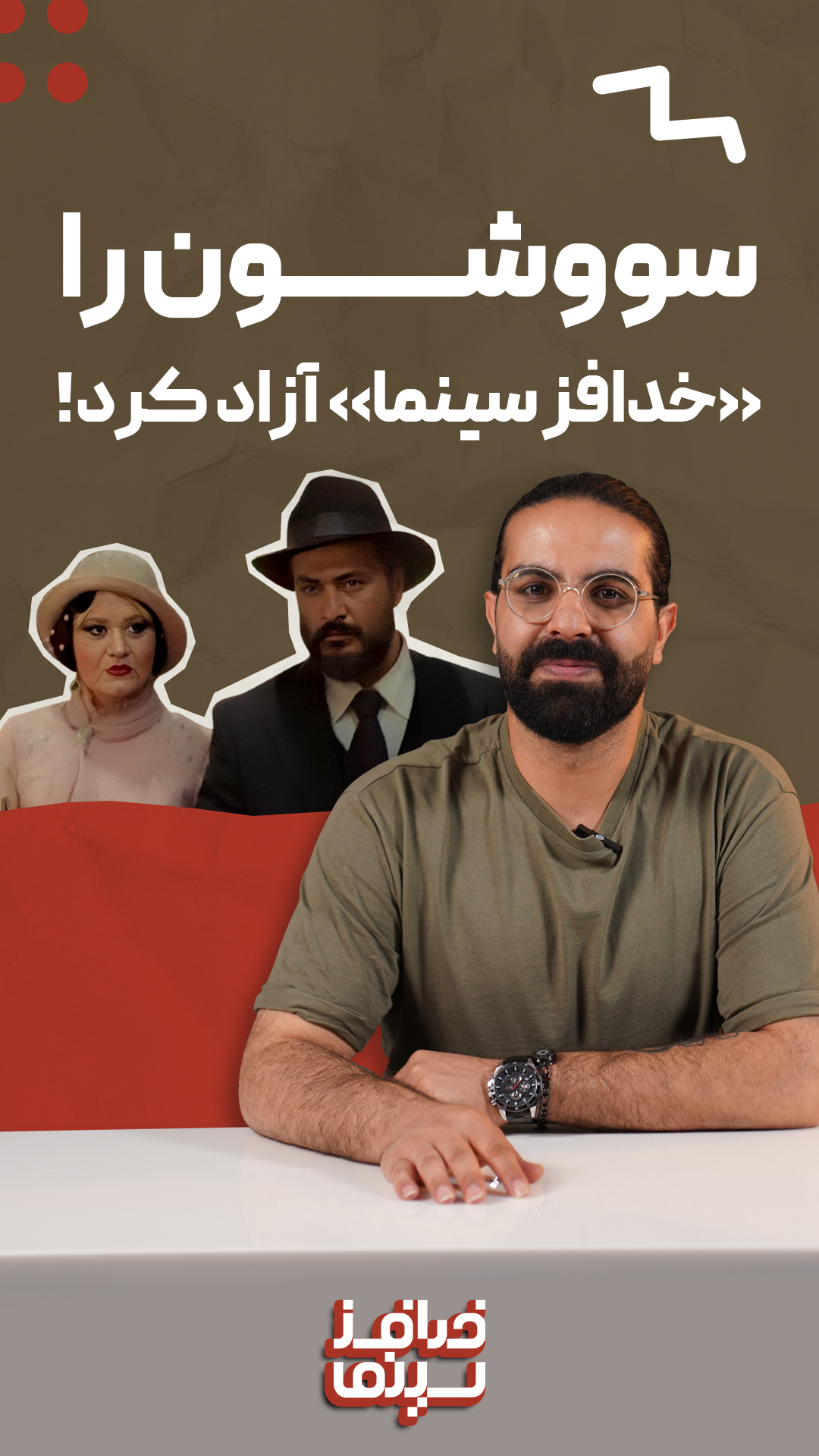 سووشون_را_«خدافز_سینما»_آزاد_کرد!