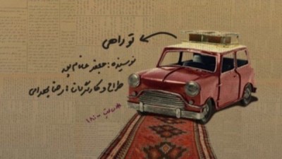 زمان اجرای نمایش «تو راهی» مشخص شد