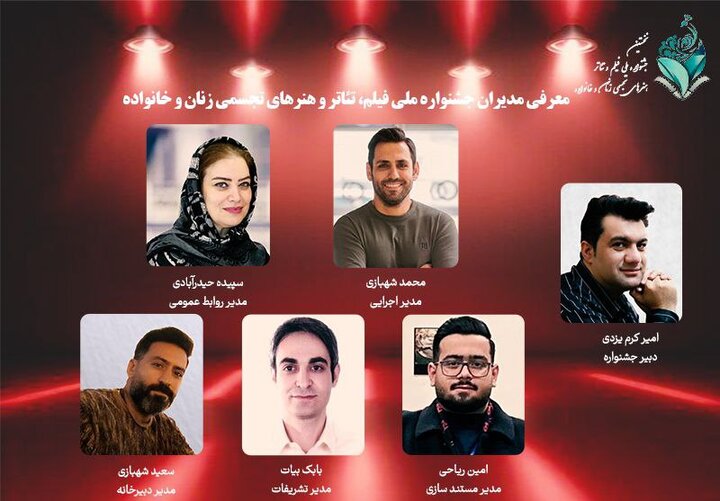 نخستین جشنواره ملی زنان و خانواده را چه کسانی مدیریت می‌کنند؟