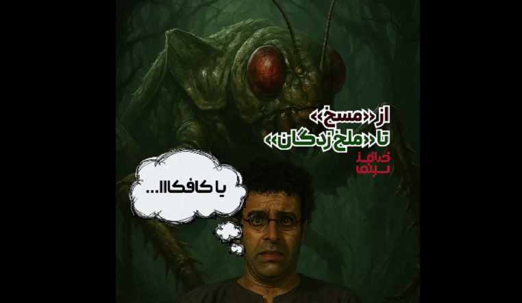 از گاو تا ملخ‌زدگان؛ دو روایت متفاوت از یک زمانه