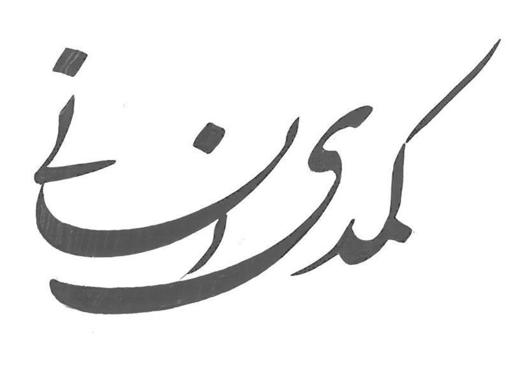 لوگوی فیلم «کمدی انسانی»