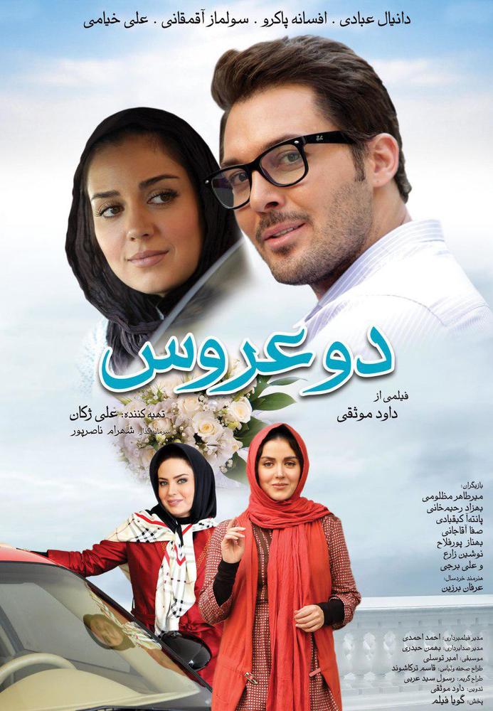 پوستر فیلم «دو عروس»