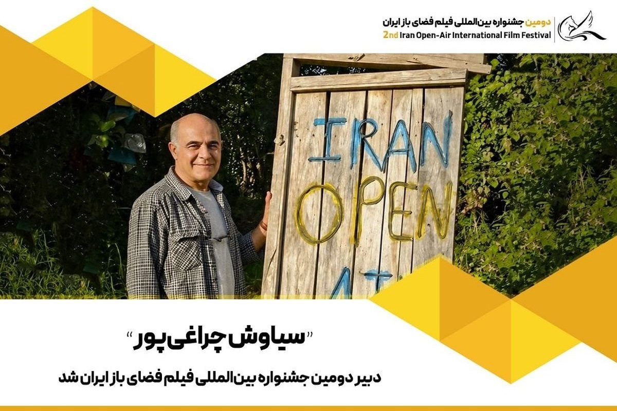 «سیاوش چراغیپور» دبیر دومین دوره جشنواره فیلم فضای باز شد