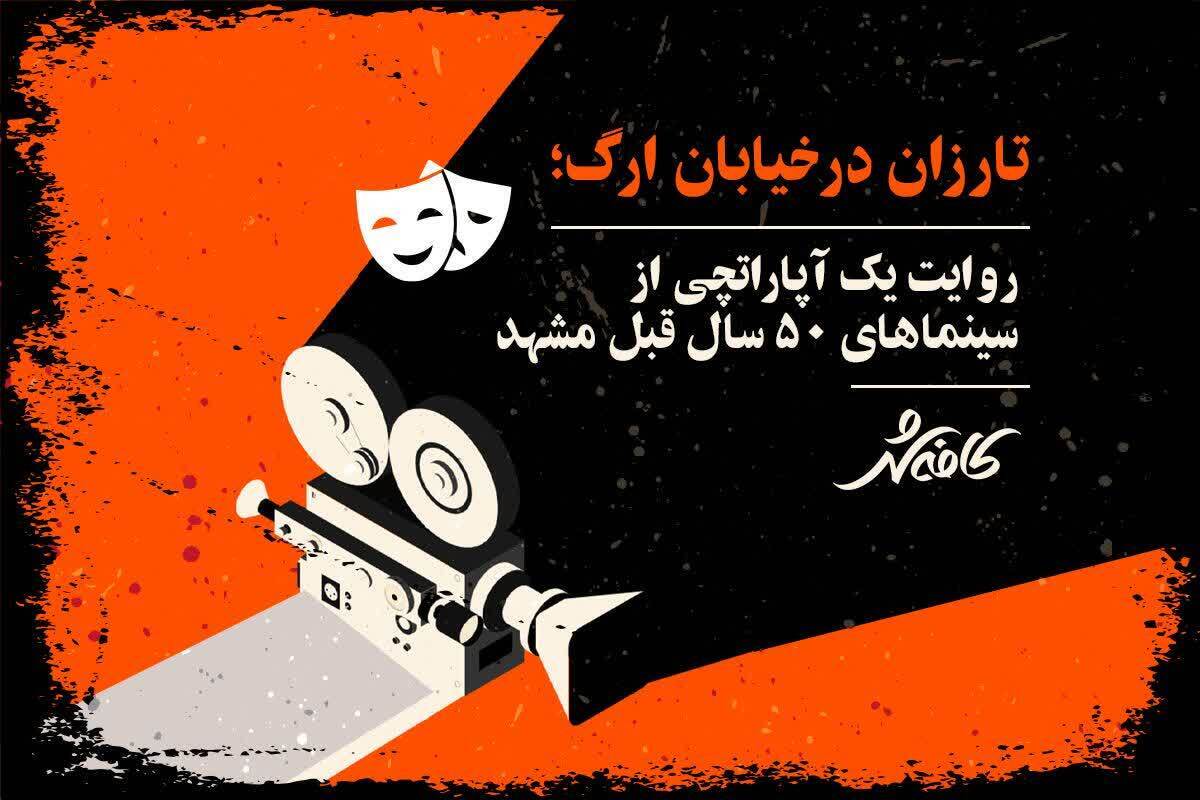 روایت یک آپاراتچی از سینما‌های ۵۰ سال قبل مشهد + فیلم