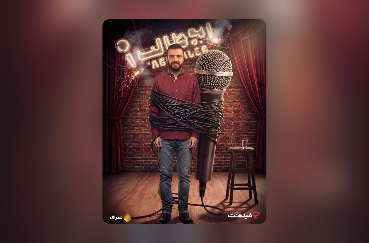 آغاز پخش استندآپ ابوطالب حسینی از امشب