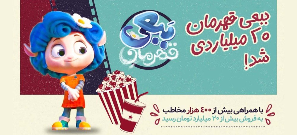 «ببعی قهرمان» ۲۰ میلیاردی شد
