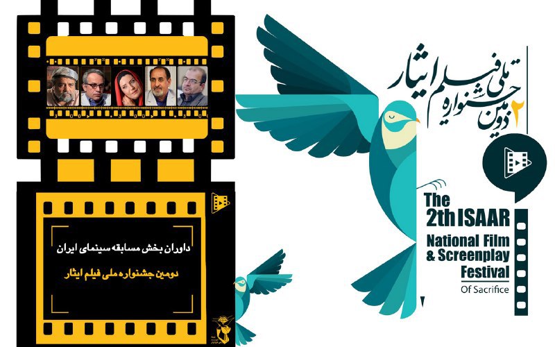 داوران بخش مسابقه سینمای ایران دومین جشنواره ملی فیلم ایثار معرفی شدند