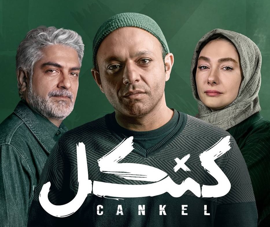 رونمایی از دومین تیزر رسمی سریال کنکل