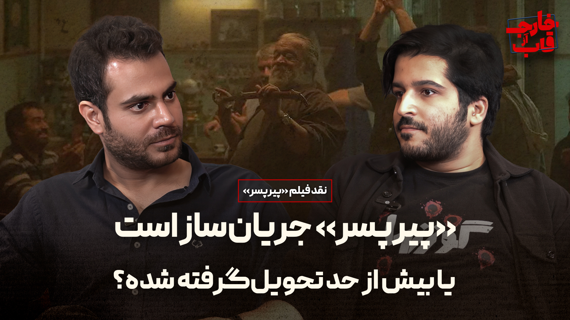 نقد و بررسی فیلم پیرپسر: جریان‌ساز است یا بیش از حد تحویل گرفته شده؟