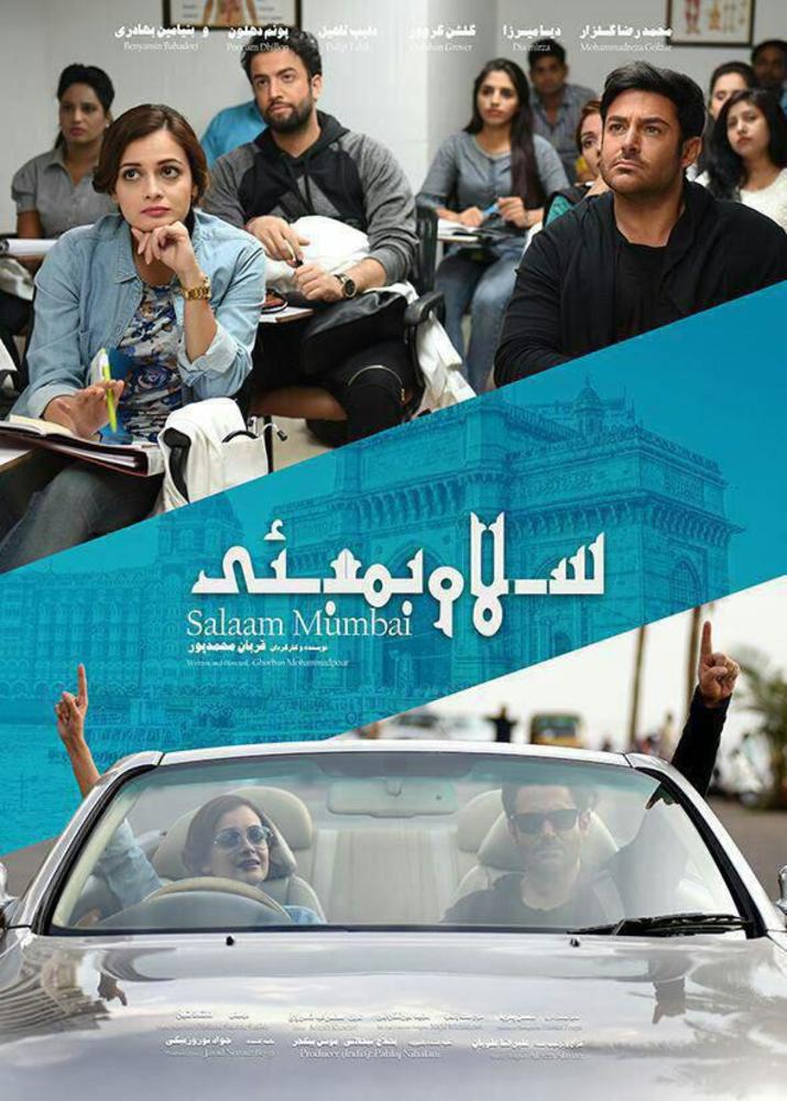 پوستر فیلم «سلام بمبئی»