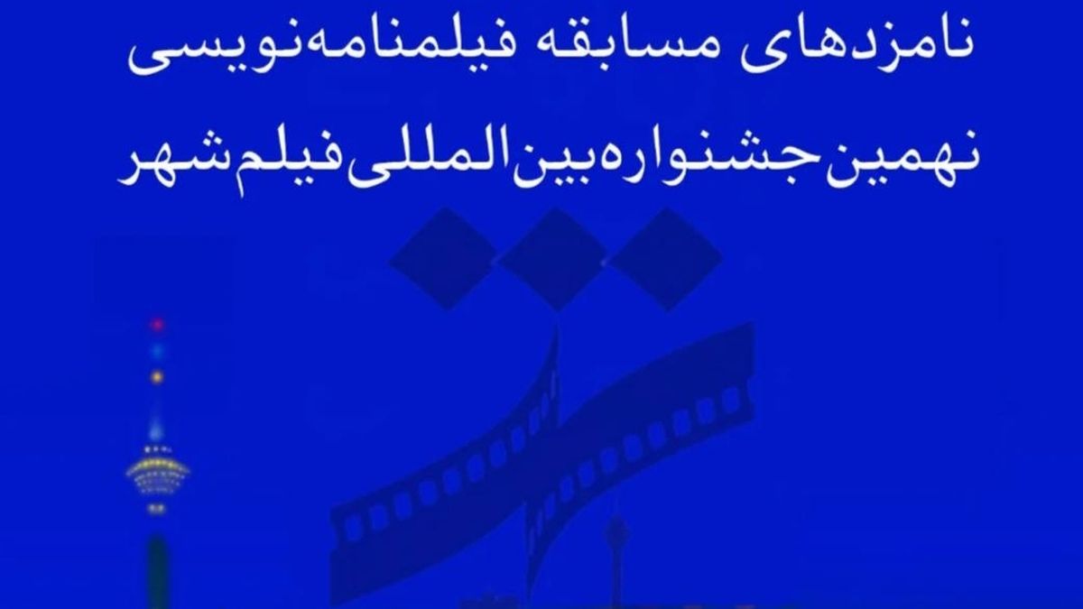 نامزدهای بخش فیلمنامه نهمین جشنواره فیلم شهر اعلام شدند + اسامی