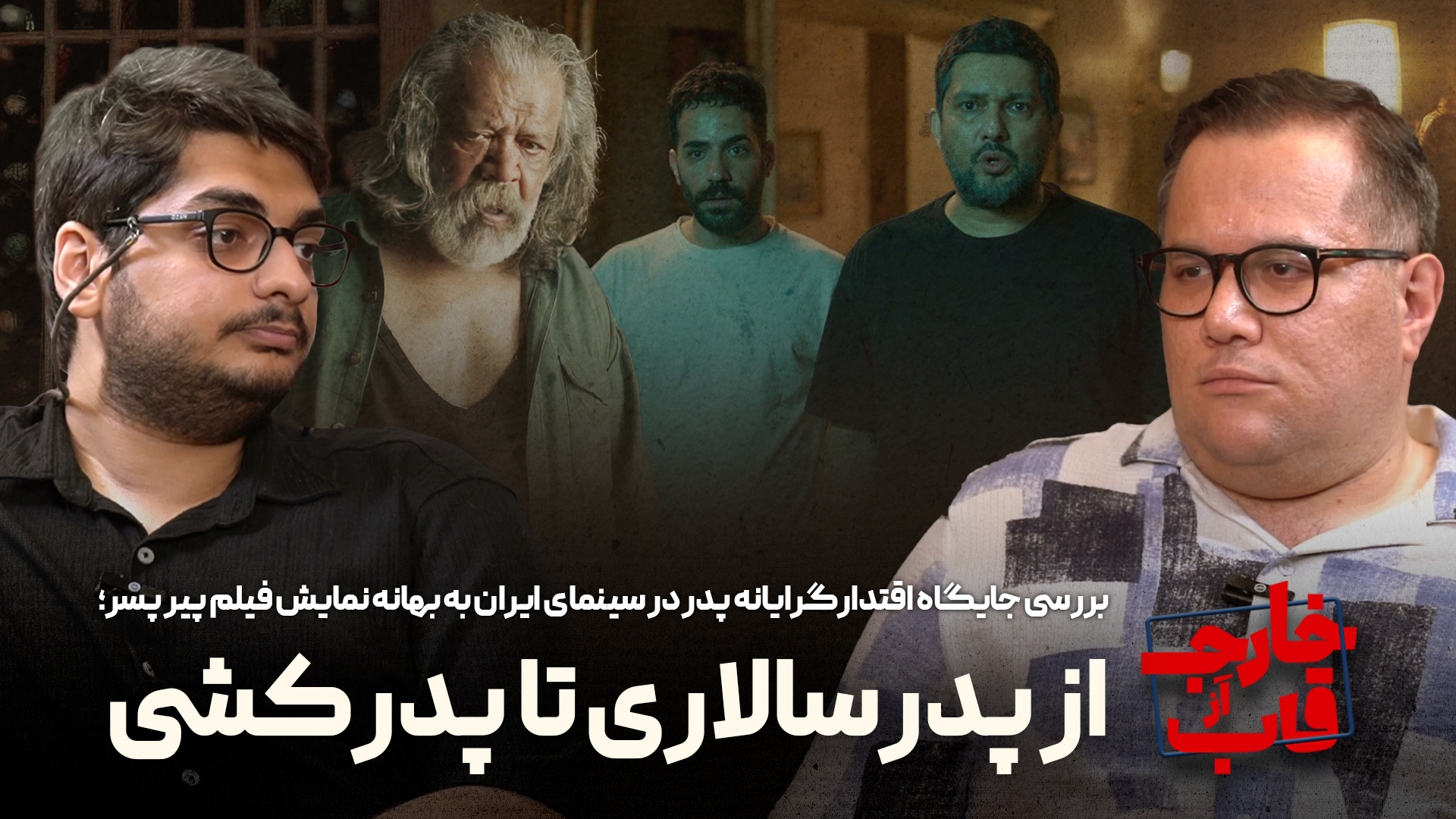 بررسی جایگاه اقتدارگرایانه پدر در سینمای ایران به بهانه نمایش پیرپسر | از پدرسالاری تا پدرکشی