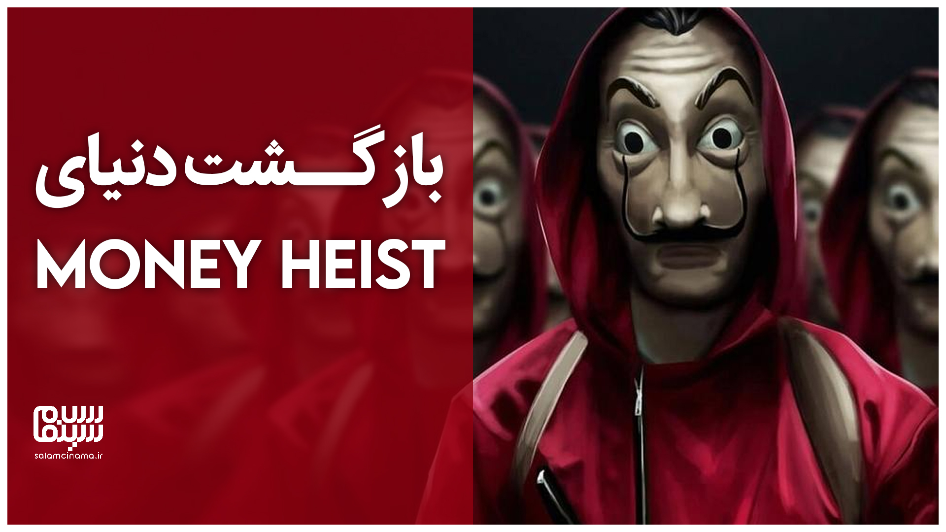 دنیای Money Heist ادامه دارد؛ نتفلیکس بازگشت سری را تایید کرد + ویدیو
