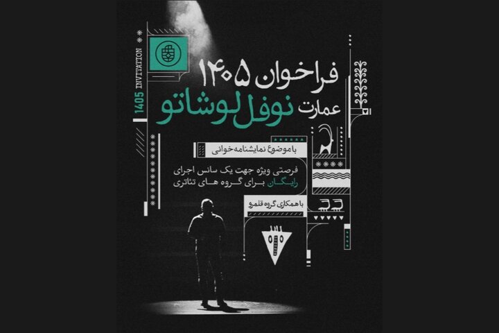 میزبانی عمارت نوفللوشاتو از ۹۰ گروه نمایشنامهخوانی
