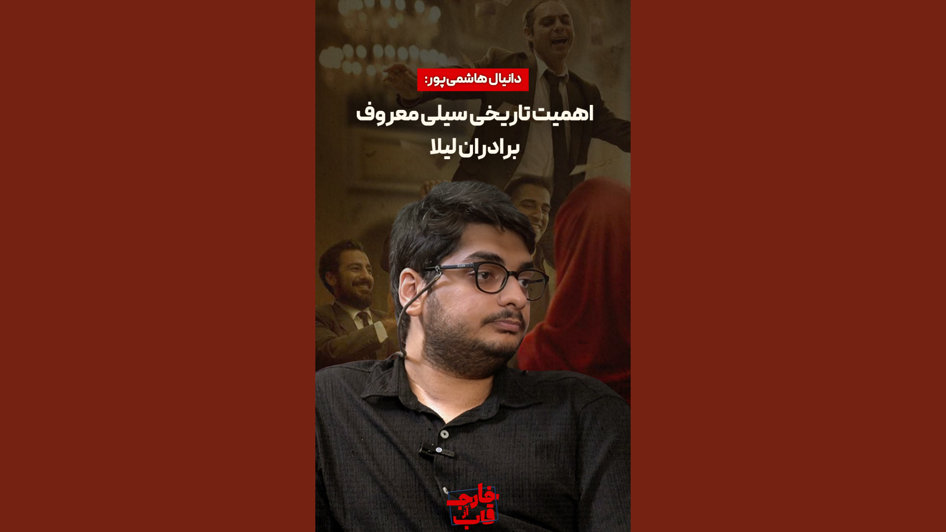 قسمت 5 خارج از قاب | چرا سیلی لیلا به پدرش در فیلم «برادران لیلا» در سینمای ایران اهمیتی تاریخی دارد؟