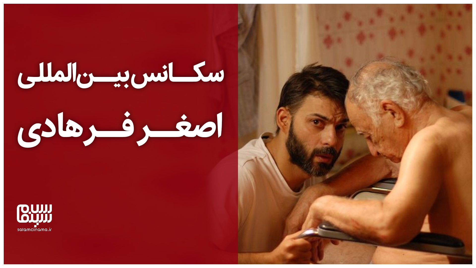 سکانس بین‌المللی اصغر فرهادی