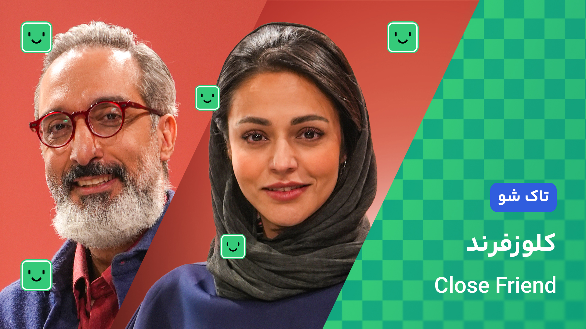 قسمت چهارم کلوزفرند با حضور سوگل خلیق + دانلود رایگان