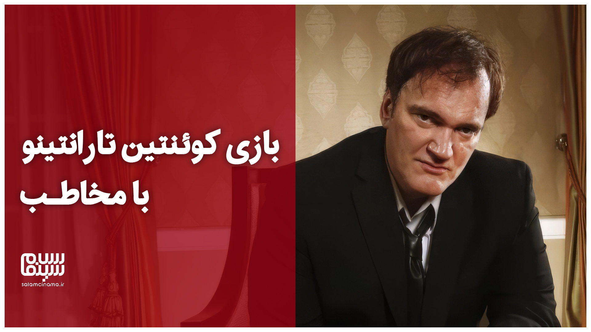 کوئنتین تارانتینو چگونه با ذهن مخاطب بازی می‌کند؟| ویدیو با زیرنویس فارسی
