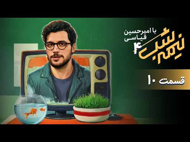 قسمت دهم از فصل 4 برنامه نیمه شب با امیرحسین قیاسی + دانلود باکیفیت