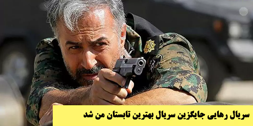 جایگزین سریال بهترین تابستان من در شبکه آی فیلم / معرفی کامل سریال رهایی