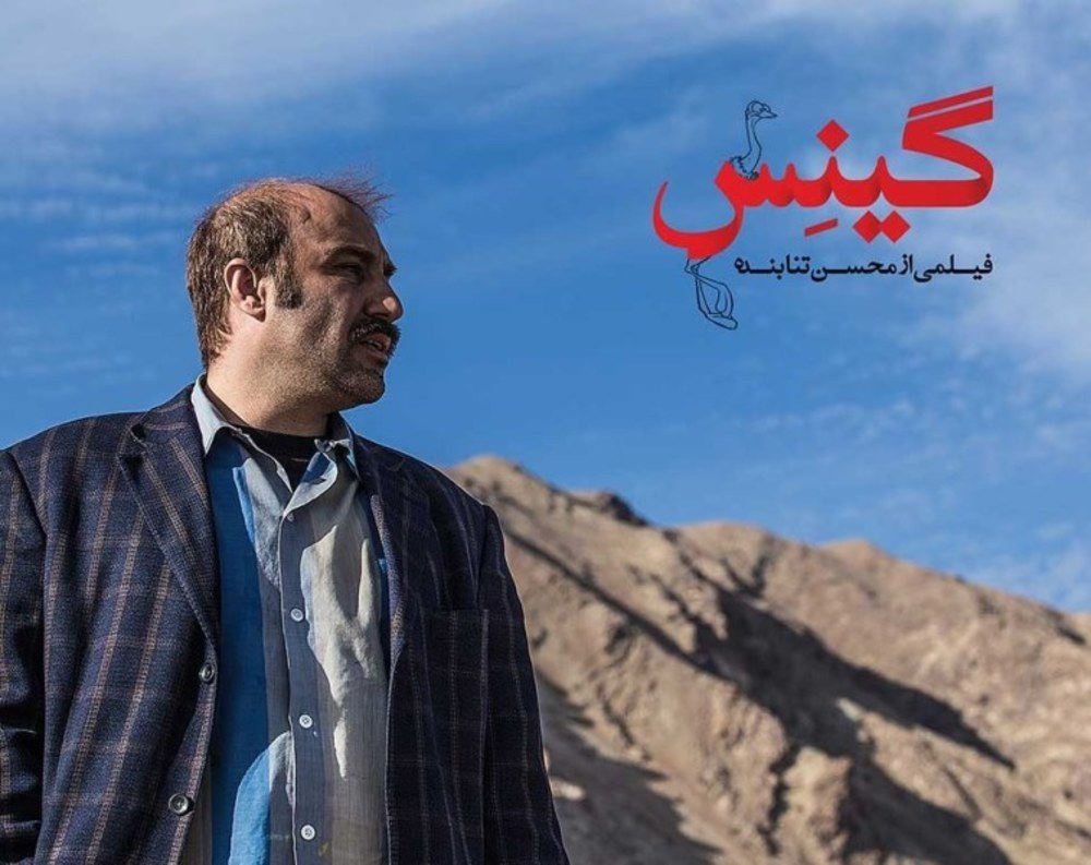 محسن تنابنده در فیلم سینمایی گینس