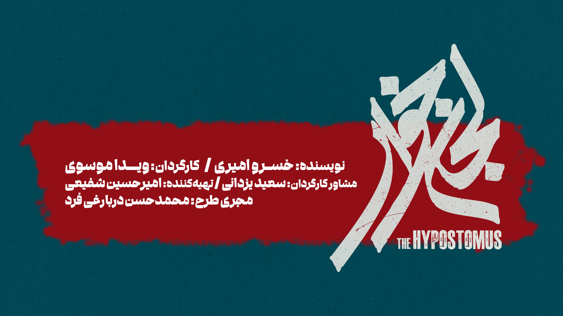 لجن‌خوار به تالار حافظ می‌آید