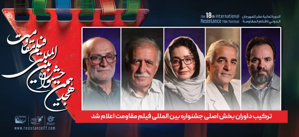 ترکیب داوران جشنواره بین المللی فیلم مقاومت | مهدی فرجی در کنار ژاله صامتی