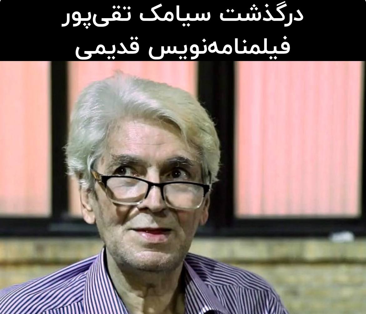 درگذشت سیامک تقیپور فیلمنامهنویس معروف