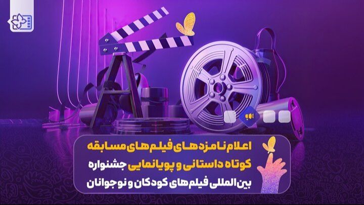 اعلام نامزدهای مسابقه کوتاه داستانی و پویانمایی جشنواره فیلم کودک