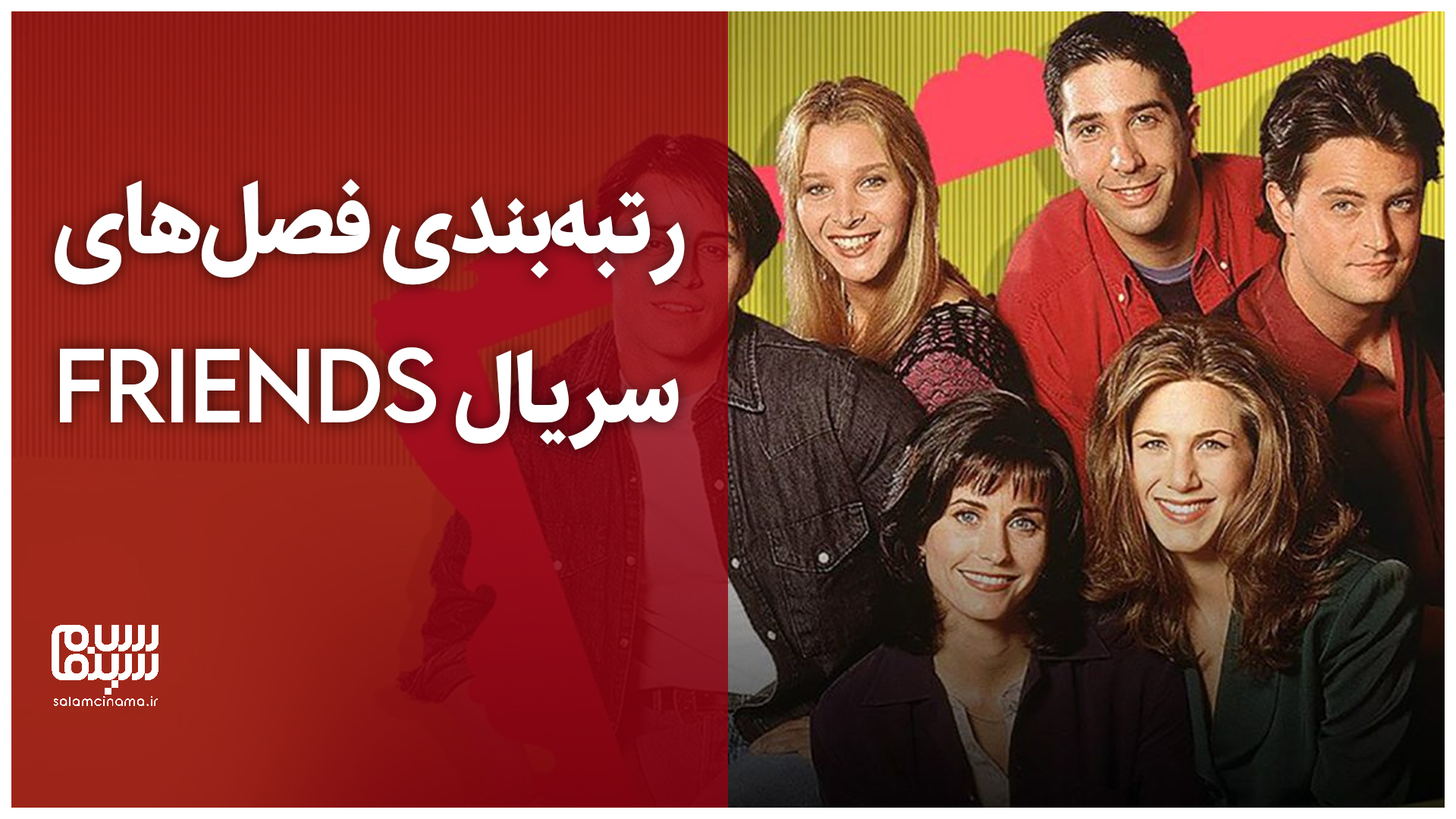 رتبه‌بندی هر 10 فصل سریال Friends؛ از بدترین به بهترین