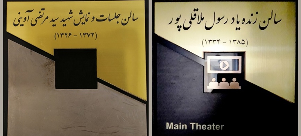 نامگذاری ۲ سالن نمایش به نام رسول ملاقلی پور و شهید آوینی