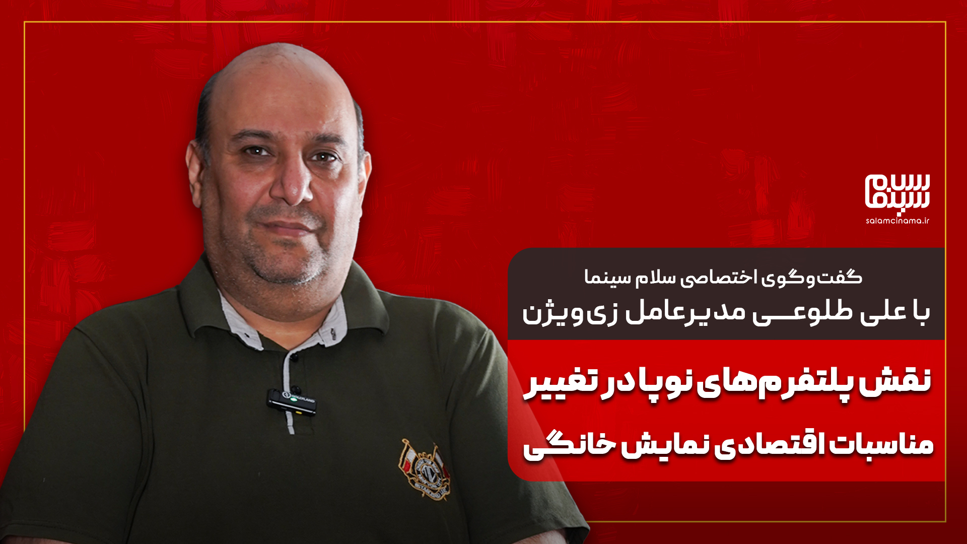 گفت‌وگوی سلام سینما با علی طلوعی مالک زی‌ویژن | نقش پلتفرم‌های نوپا در تغییر مناسبات اقتصادی نمایش خانگی