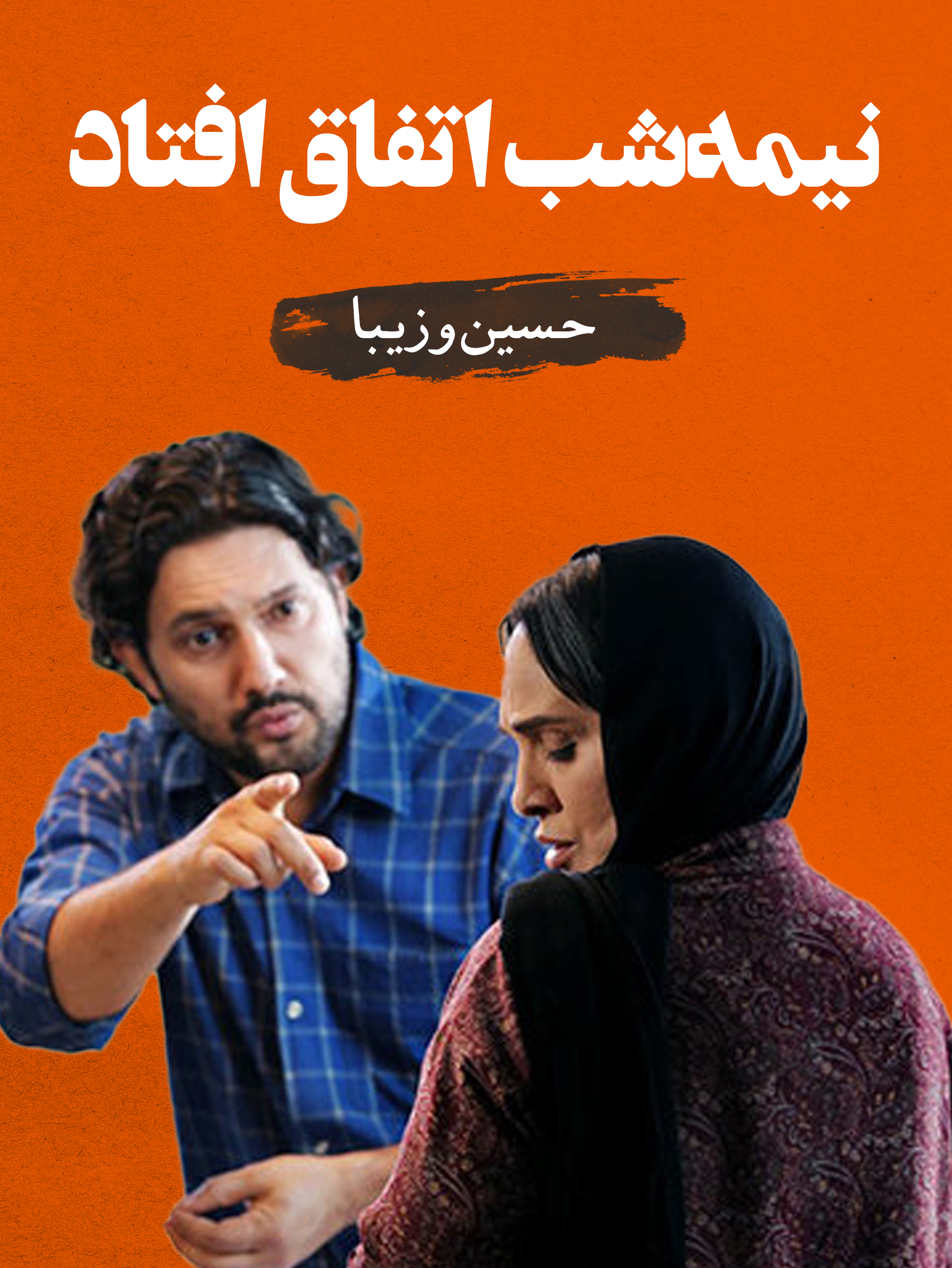 حسین (حامد بهداد) و زیبا (رویا نونهالی) | قواعد را بشکن