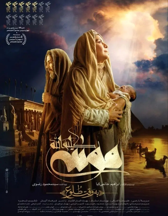 بازیگران سریال حضرت موسی