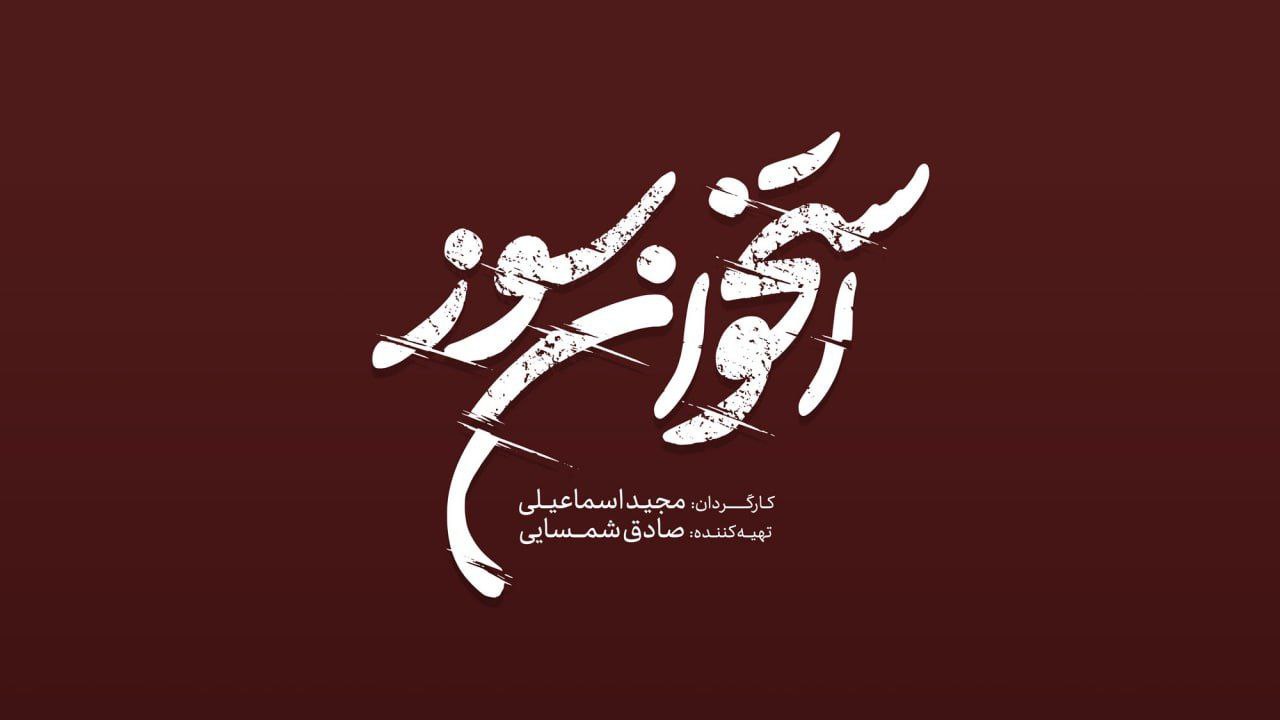 لوگوی سریال «استخوان سوز» رونمایی شد