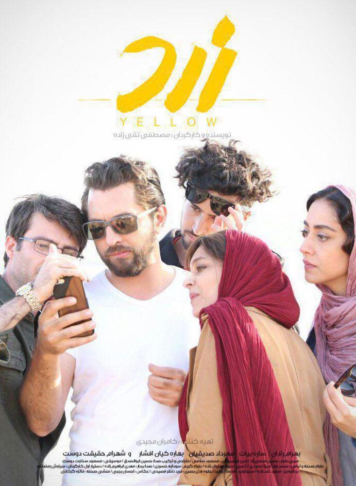 پوستر فیلم سینمایی «زرد»