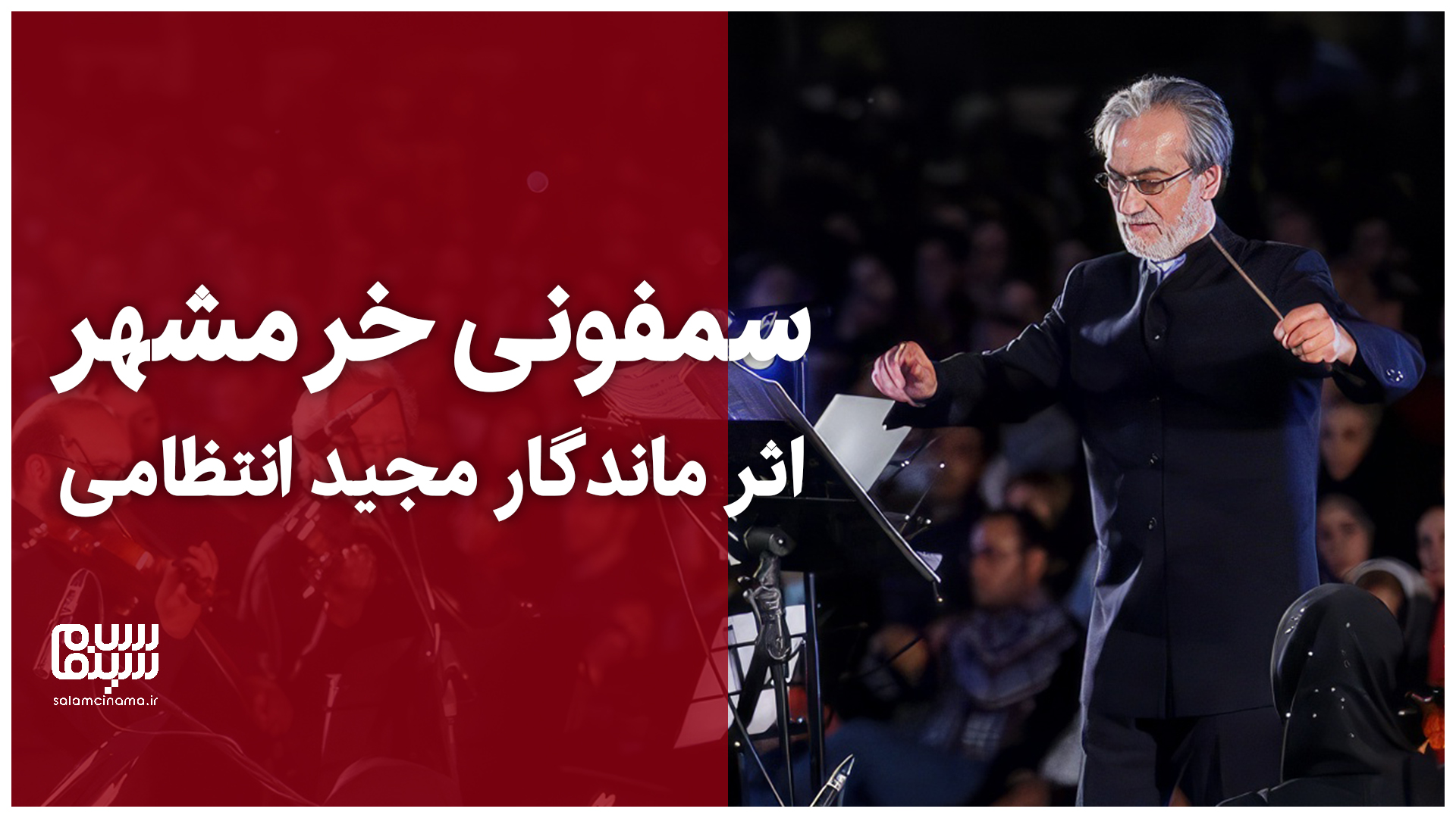 سمفونی خرمشهر، اثر ماندگار مجید انتظامی | ویدیو