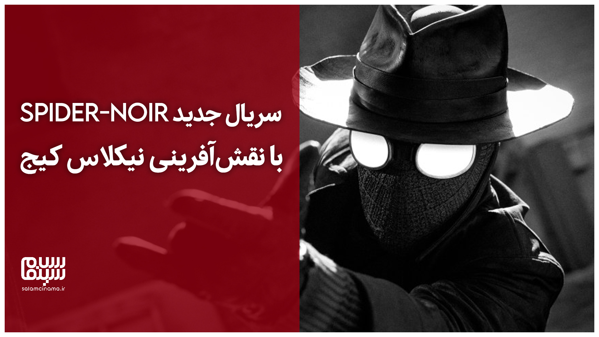 تریلر جدید سریال Spider-Noir با نقش‌آفرینی نیکلاس کیج منتشر شد + ویدیو