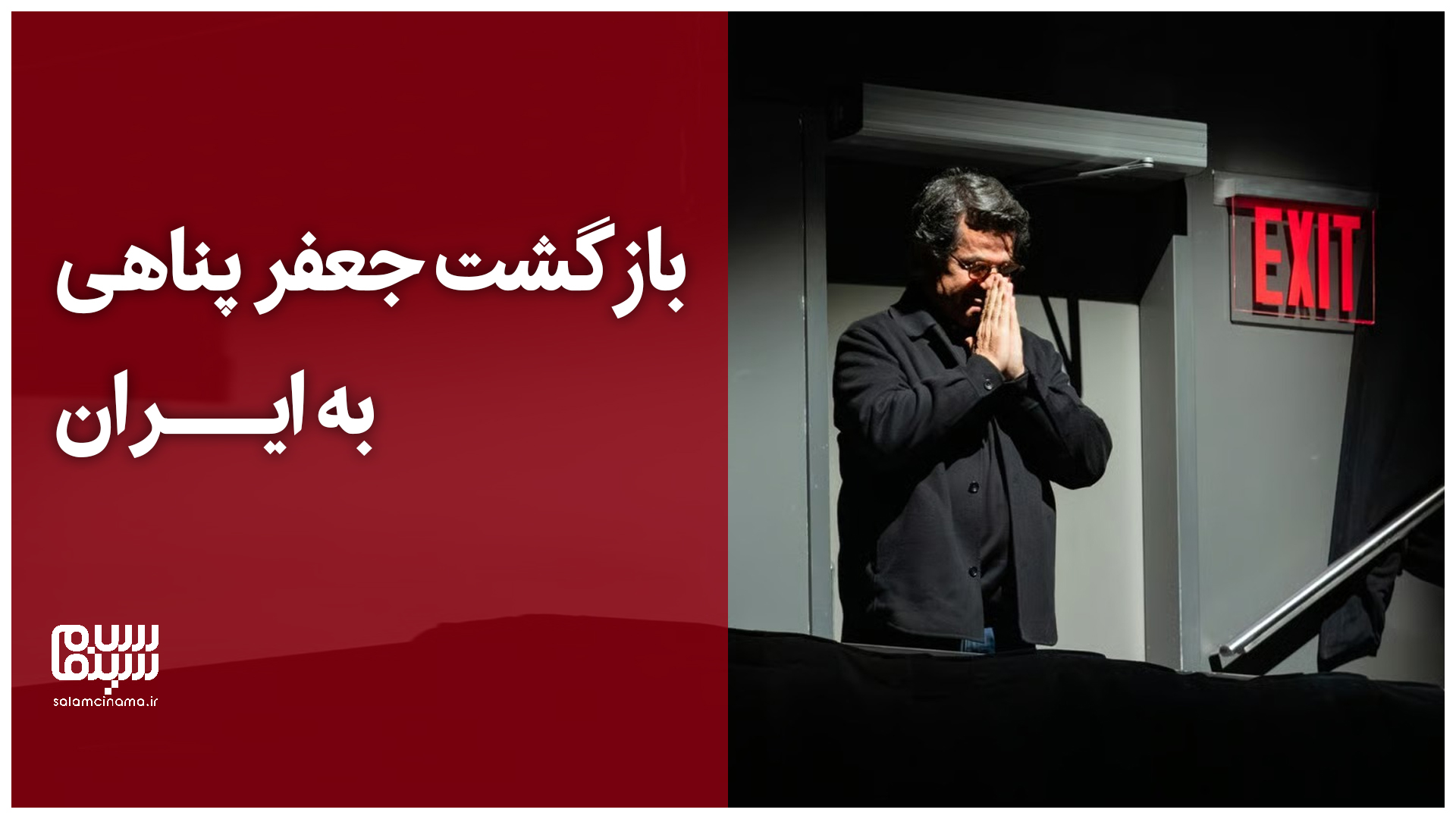 جعفر پناهی: فقط یک پاسپورت دارم | ویدیو