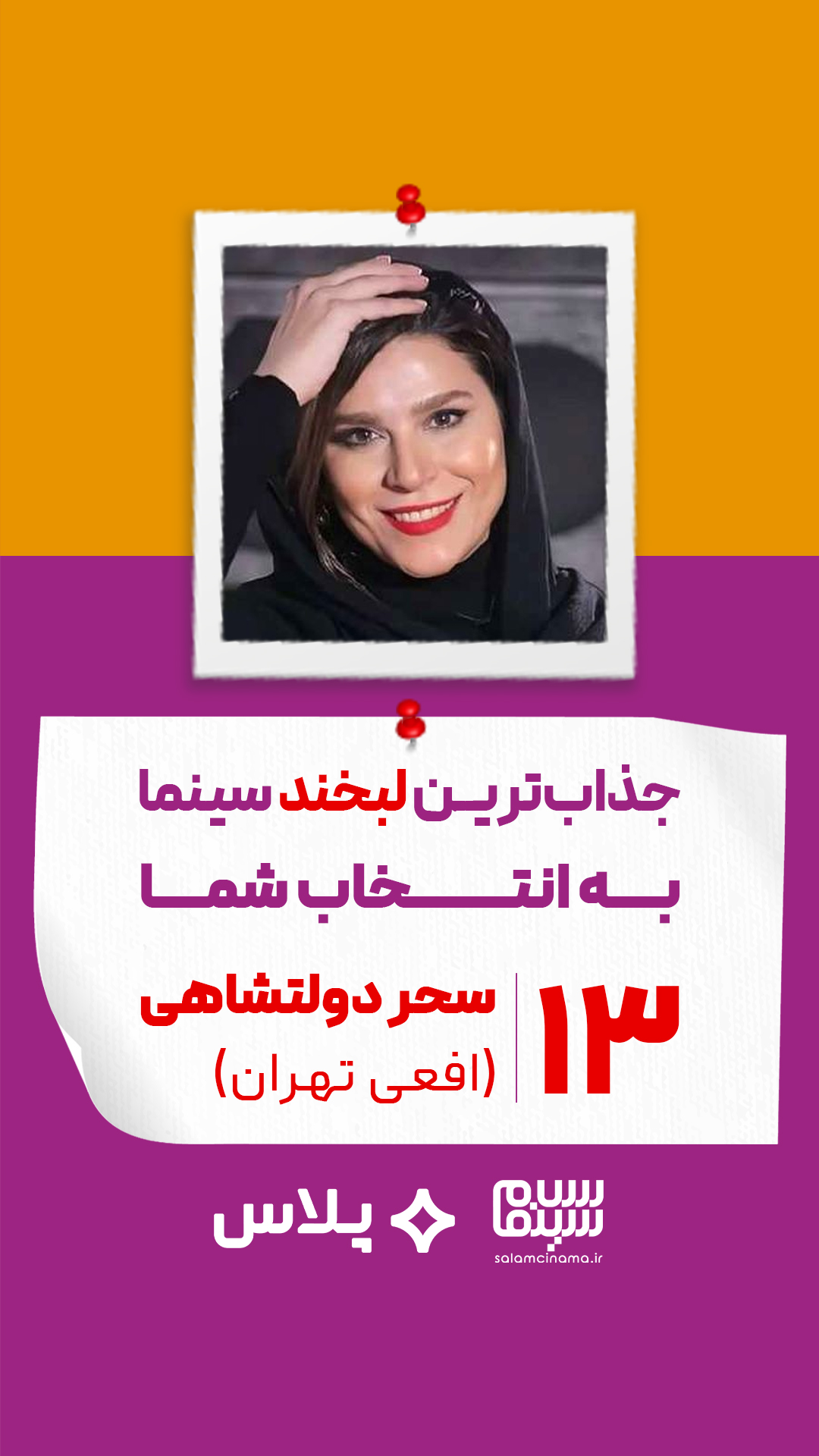 سحر دولتشاهی در افعی تهران (سامان مقدم)