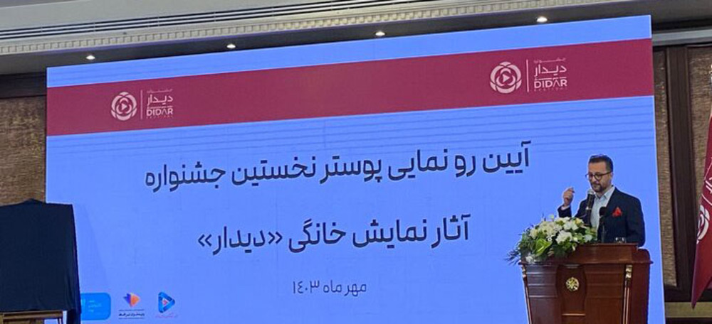 «دیدار»؛ جشنواره ارزیابی آثار شبکه نمایش خانگی متولد شد