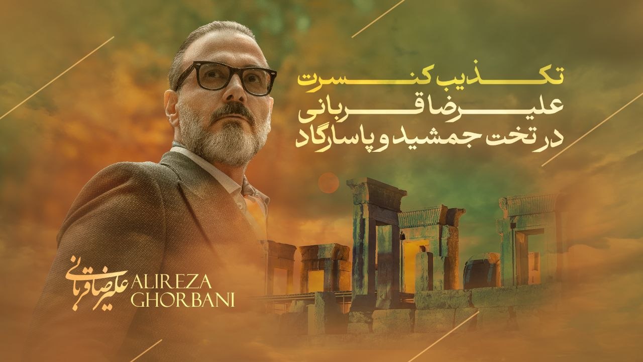 کنسرتی در تخت‌جمشید و پاسارگاد نداریم
