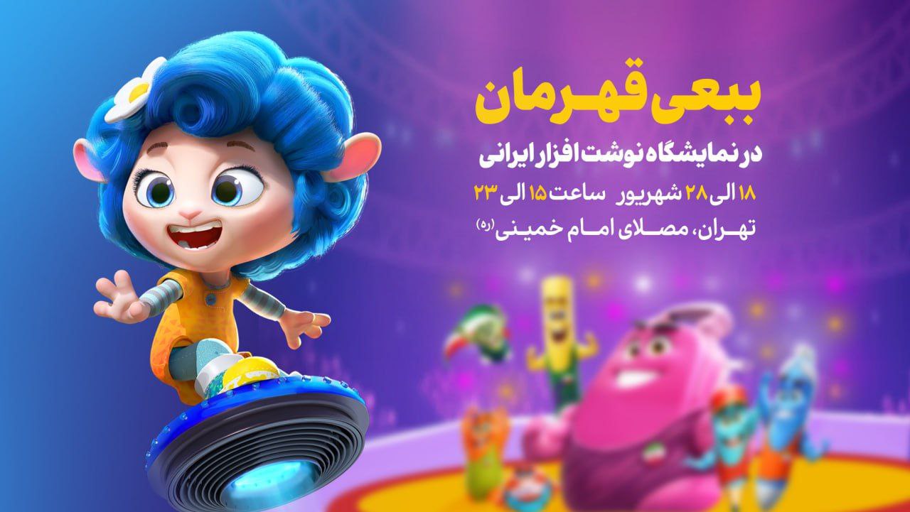 ببعی قهرمان در نمایشگاه نوشت‌افزار ایرانی
