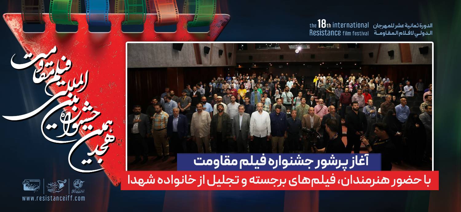 تیزر رسمی افتتاحیه هجدهمین جشنواره فیلم مقاومت