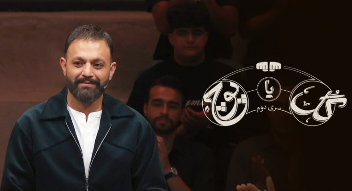 ماجرای حذف بی‌سروصدای زنان از «گل یا پوچ ۲» و انتقاد زیرپوستی عوامل