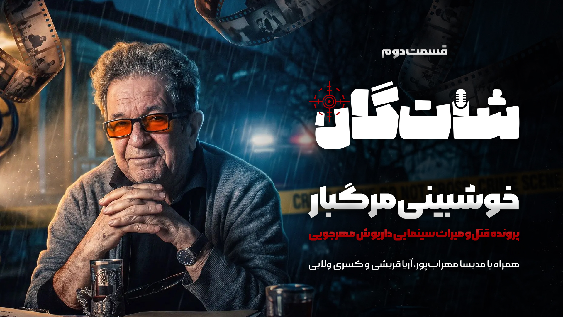 خوشبینی مرگبار؛ پرونده قتل و میراث سینمایی داریوش مهرجویی