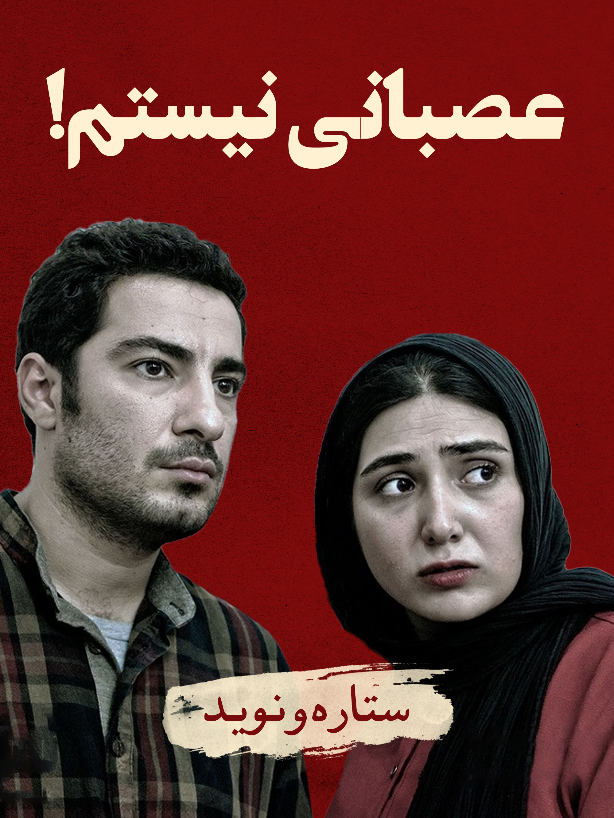 ستاره (باران کوثری) و نوید (نوید محمدزاده) در فیلم عصبانی نیستم! (رضا درمیشیان، 1392): عشق در روزگار خشم