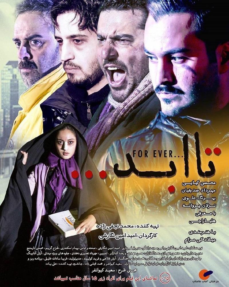 پوستر فیلم «تا ابد»