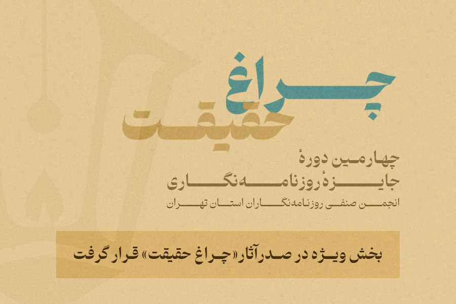 گزارش آماری از چهارمین جایزه انجمن روزنامهنگاران | بخش ویژه «چراغ حقیقت» صدرنشین شد